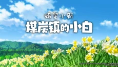 蜡笔小新煤炭镇的小白正版 截图