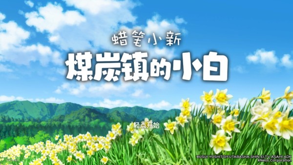 蜡笔小新煤炭镇的小白正版