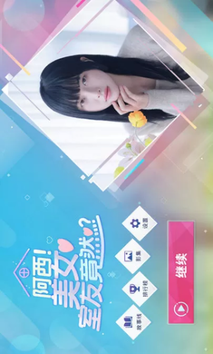 阿西,美女室友竟然