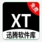 迅腾软件库