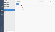 够快云库 截图