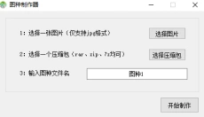 图种制作器 截图