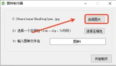 图种制作器 截图