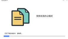 失易得文档修复 截图