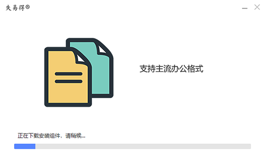 失易得文档修复