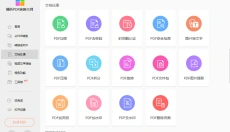 福昕PDF转换大师 截图