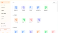 福昕PDF转换大师 截图