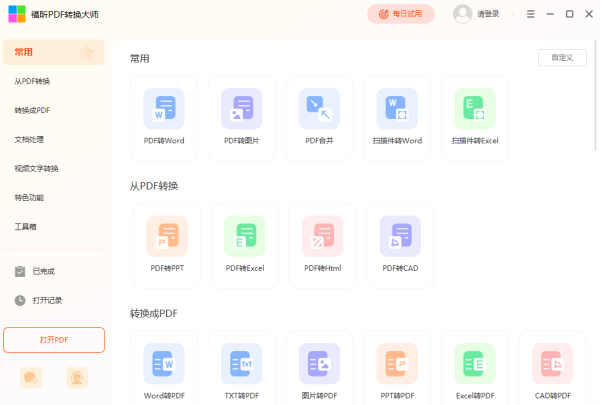 福昕PDF转换大师