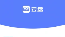 123云盘 截图
