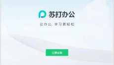 苏打办公 截图