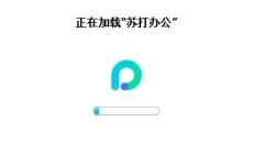 苏打办公 截图