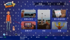谁是你爸爸正版 截图