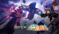 我的世界移动版 截图