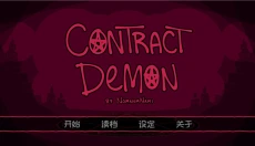 契约恶魔手游 截图