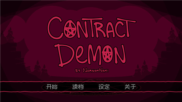 契约恶魔手游