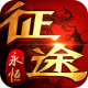 岁月征途微信登录版
