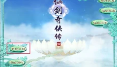 仙剑奇侠传4重制版 截图