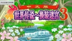 换装迷宫3完全汉化版 截图