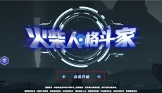 火柴人格斗家 截图