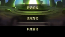 新新魔塔2安卓版 截图