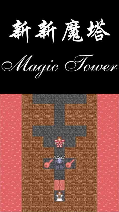 新新魔塔手机版