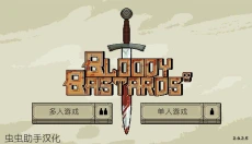 该死的混蛋汉化版 截图