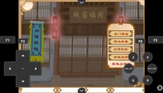 武林外传之同福奇缘 截图