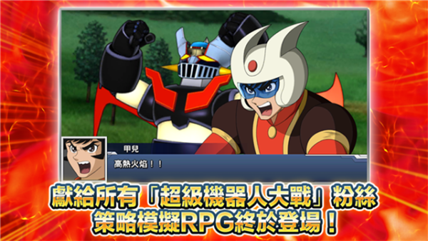 超级机器人大战中文版