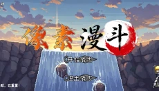 像素漫斗 截图