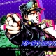 JOJO的奇幻冒险全明星大冒险