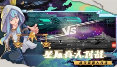 超时空星舰 截图