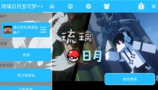 琉璃日月宝可梦 截图