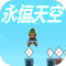 永恒天空