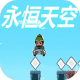 永恒天空