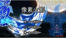 像素火影巅峰斑旧版 截图
