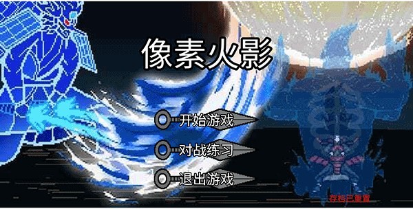 像素火影巅峰斑旧版