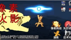 像素火影巅峰斑旧版 截图