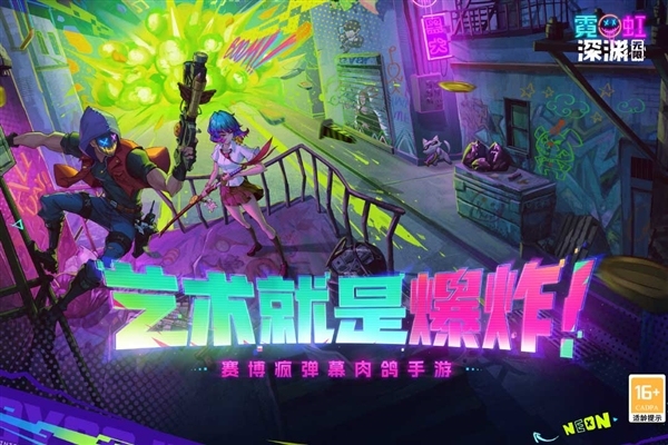 霓虹深渊手机版