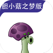 植物大战僵尸胆小菇之梦