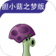 植物大战僵尸胆小菇之梦