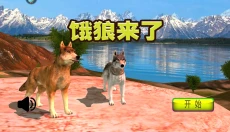 饿狼来了 截图
