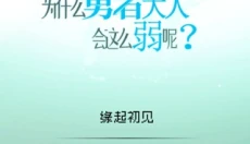 为什么勇者大人会这么弱 截图