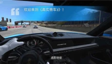 真实赛车 截图