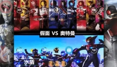 奥特曼vs假面骑士 截图