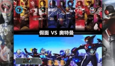 奥特曼vs假面骑士 截图