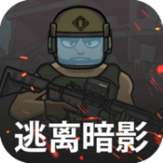 逃离暗影