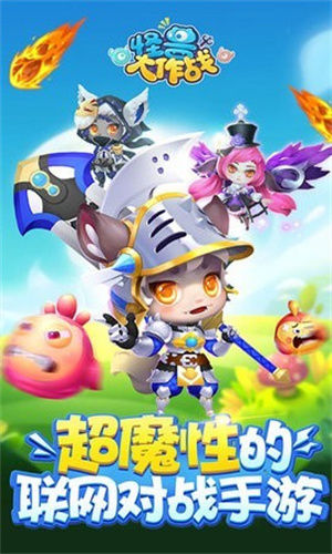 怪兽大作战手游