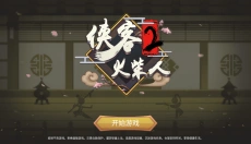 侠义火柴人2 截图