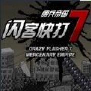 闪客快打7佣兵帝国