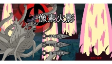 像素火影u鼬神单机版 截图
